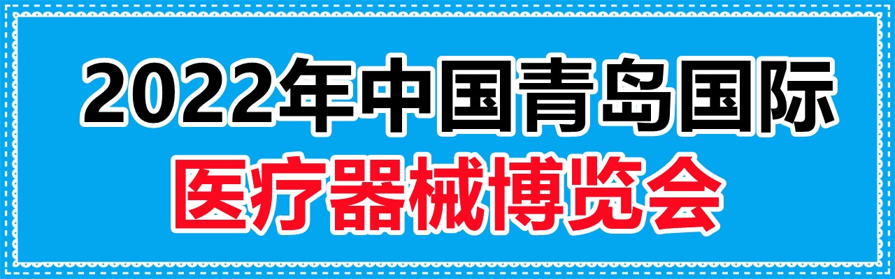 2022年中国青岛国际医疗器械博览会-大号会展 www.dahaoexpo.com