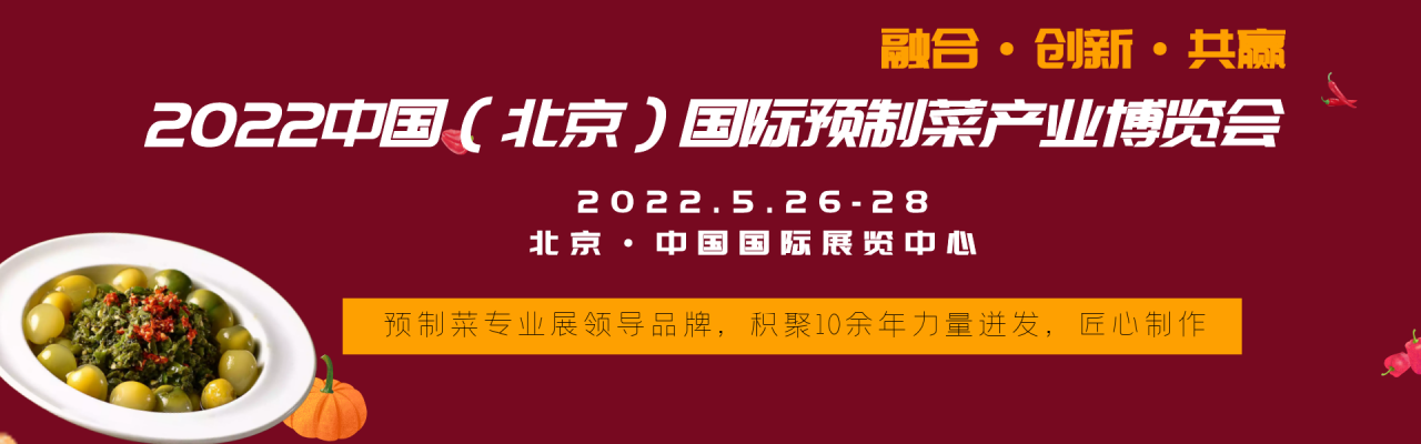 2022中国(北京)国际预制菜产业博览会-大号会展 www.dahaoexpo.com