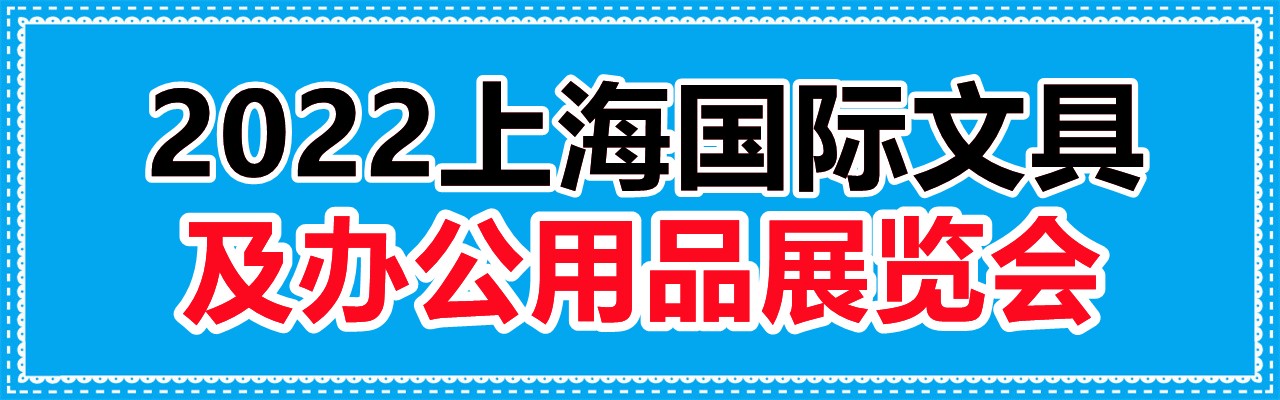 2022上海国际文具及办公用品展览会-大号会展 www.dahaoexpo.com