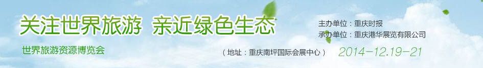 2014中国重庆世界旅游资源博览会-大号会展 www.dahaoexpo.com