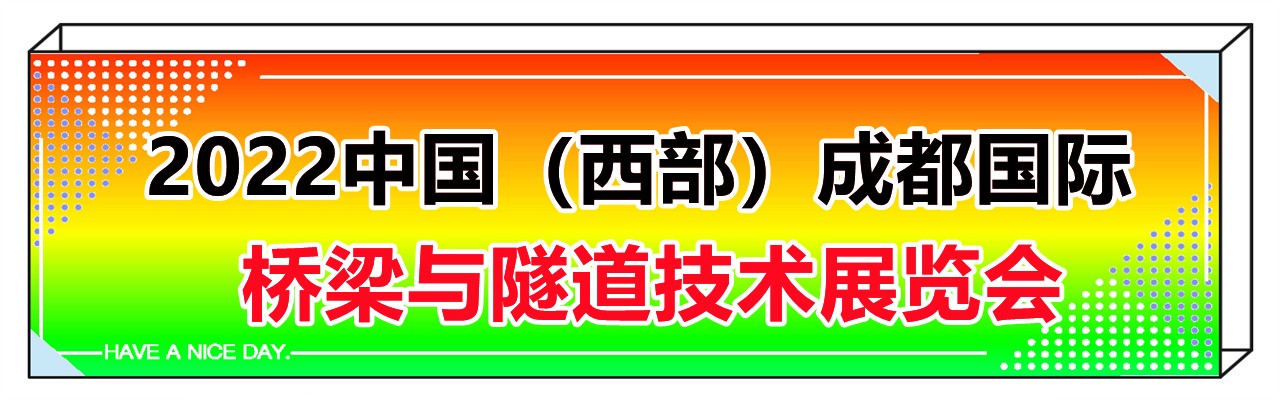 2022中国（西部）成都国际桥梁与隧道技术展览会-大号会展 www.dahaoexpo.com