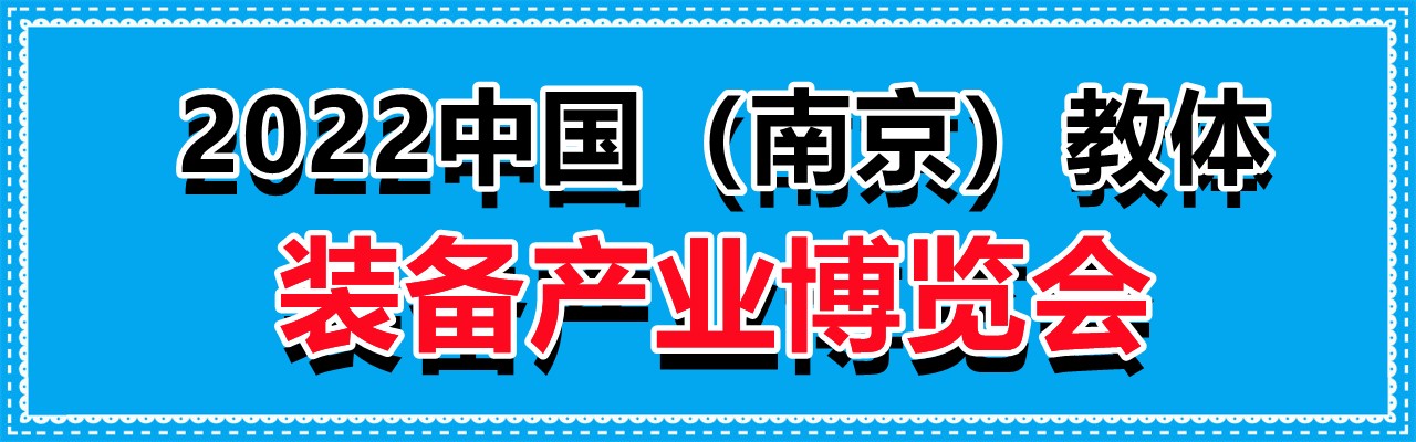 2022中国（南京）教体装备产业博览会-大号会展 www.dahaoexpo.com