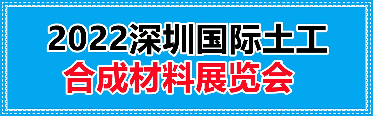 2022深圳国际土工合成材料展览会-大号会展 www.dahaoexpo.com