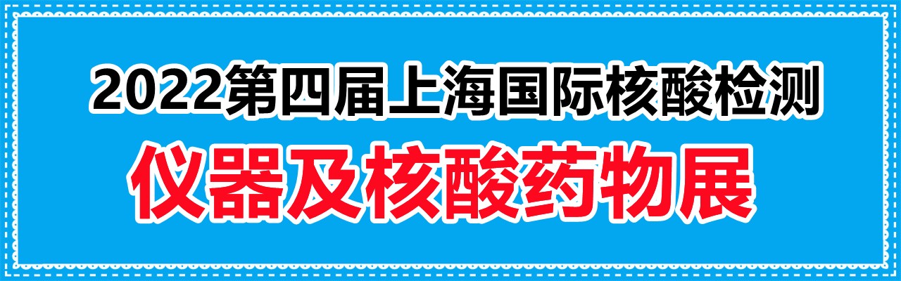 2022第四届上海国际核酸检测仪器及核酸药物展-大号会展 www.dahaoexpo.com