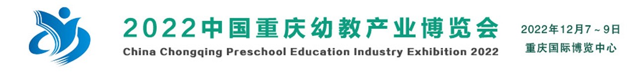 2022重庆幼儿教育产业博览会-大号会展 www.dahaoexpo.com