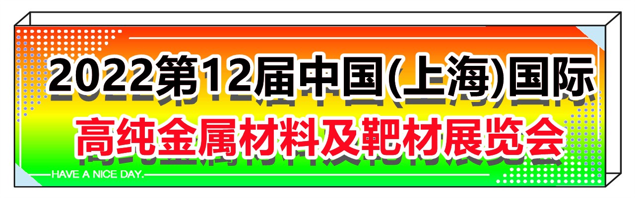 2022第12届中国(上海)国际高纯金属材料及靶材展览会-大号会展 www.dahaoexpo.com