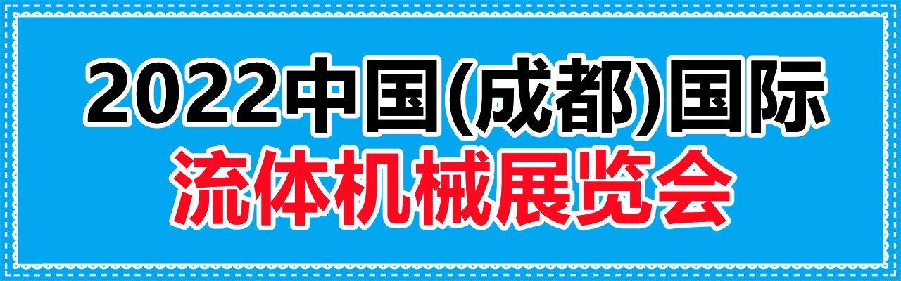 2022中国(成都)国际流体机械展览会-大号会展 www.dahaoexpo.com