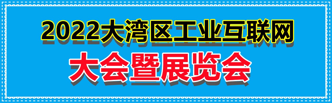 2022大湾区工业互联网大会暨展览会-大号会展 www.dahaoexpo.com
