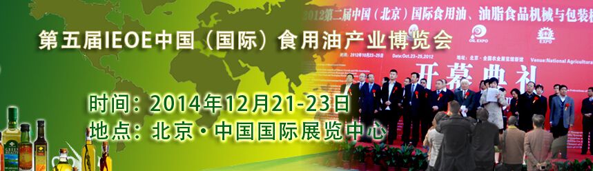2014第五届IEOE中国（北京）国际食用油产业博览会暨进口橄榄油展览会-大号会展 www.dahaoexpo.com