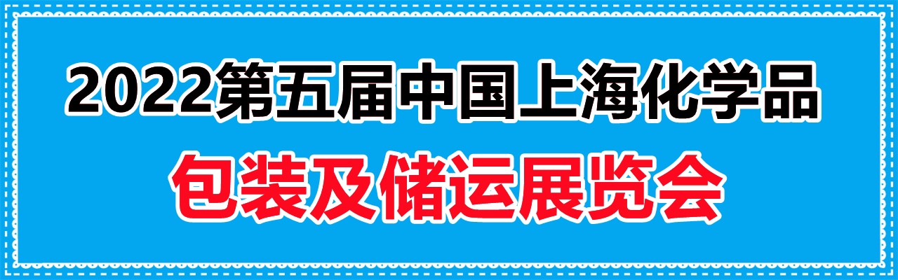 2022第五届中国上海化学品包装及储运展览会-大号会展 www.dahaoexpo.com