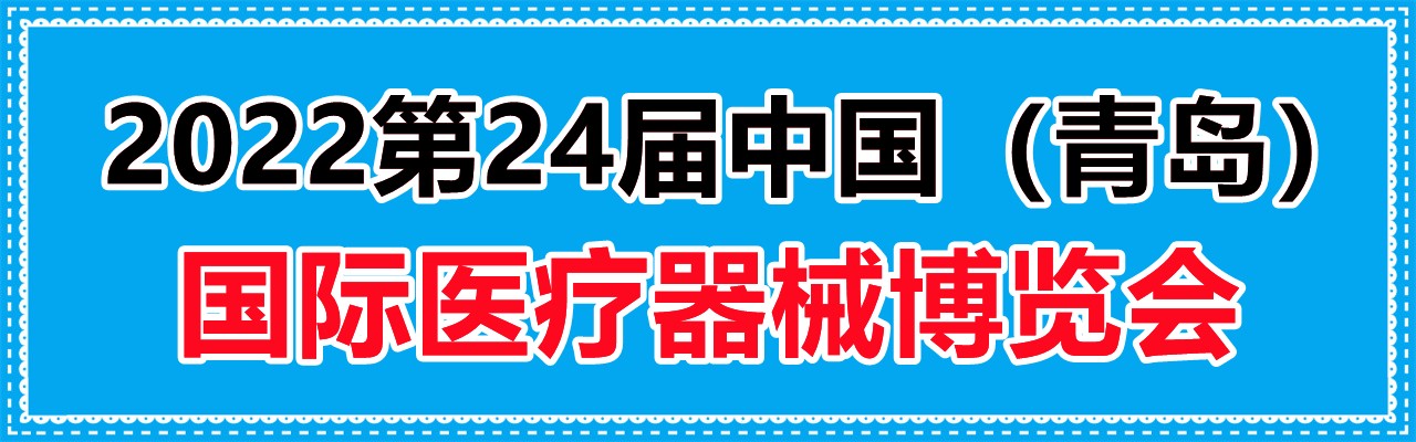 2022第24届中国（青岛）国际医疗器械博览会-大号会展 www.dahaoexpo.com