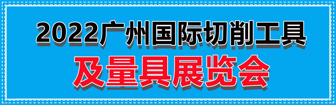 2022广州国际切削工具及量具展览会-大号会展 www.dahaoexpo.com