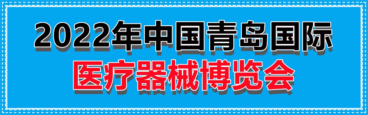 2022年中国青岛国际医疗器械博览会-大号会展 www.dahaoexpo.com