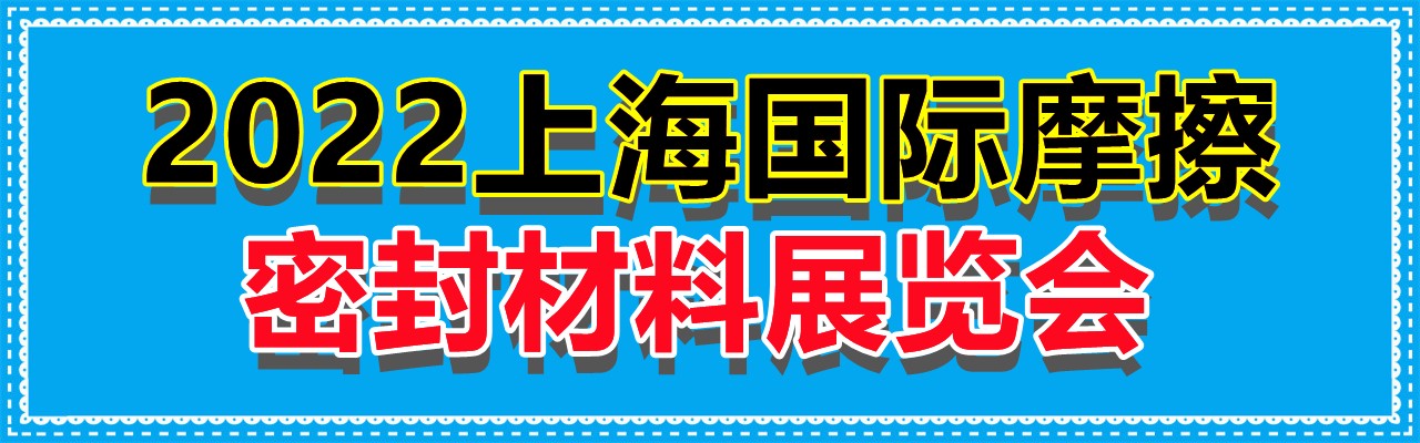 2022上海国际摩擦密封材料展览会-大号会展 www.dahaoexpo.com