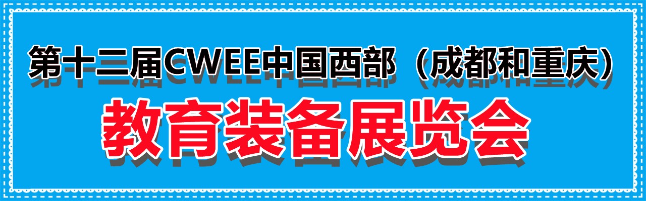 2022第十二届CWEE中国西部（成都和重庆）教育装备展览会-大号会展 www.dahaoexpo.com