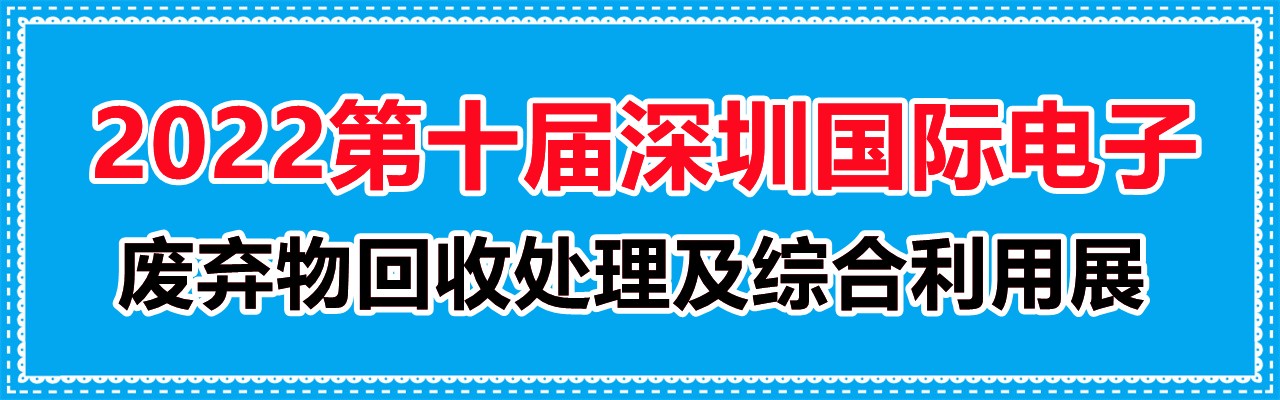 2022第十届深圳国际电子废弃物回收处理及综合利用展|深圳废旧电子展-大号会展 www.dahaoexpo.com