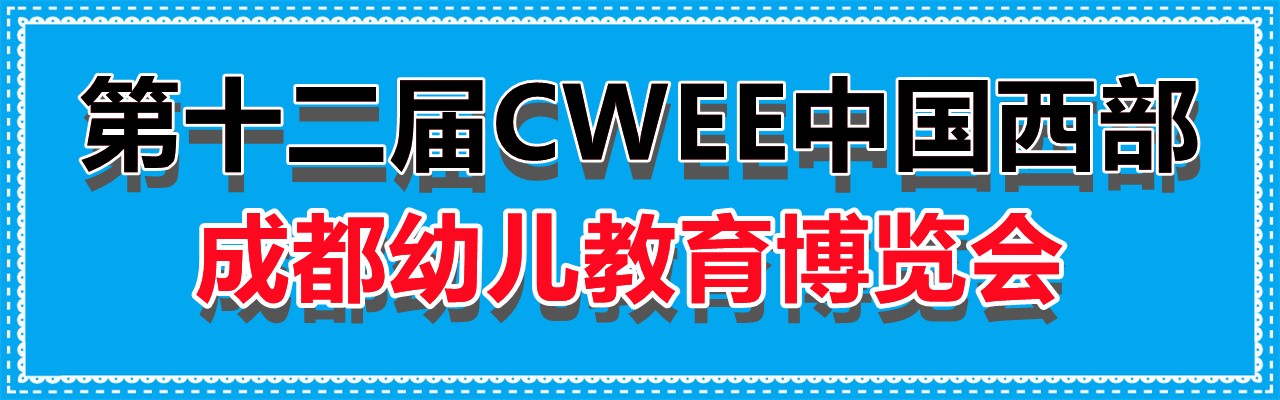 2022第十二届CWEE中国西部（成都和重庆）幼儿教育博览会-大号会展 www.dahaoexpo.com