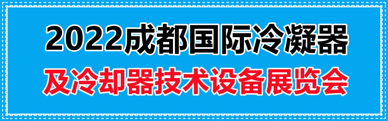2022成都国际冷凝器及冷却器技术设备展览会-大号会展 www.dahaoexpo.com