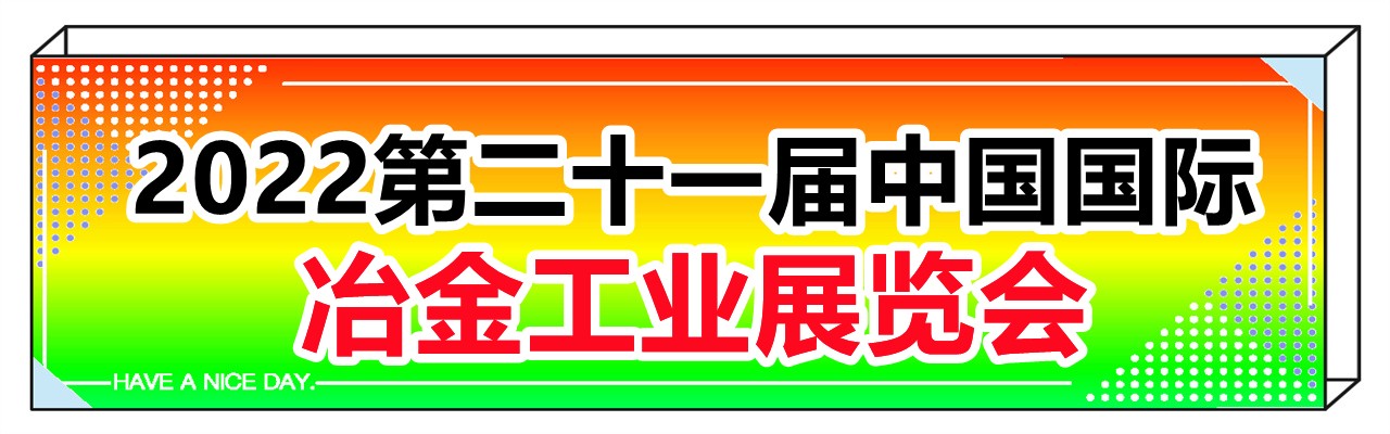 2022第二十一届中国国际冶金工业展览会-大号会展 www.dahaoexpo.com