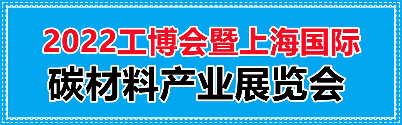 2022工博会暨上海国际碳材料产业展览会|上海碳材料产业展-大号会展 www.dahaoexpo.com