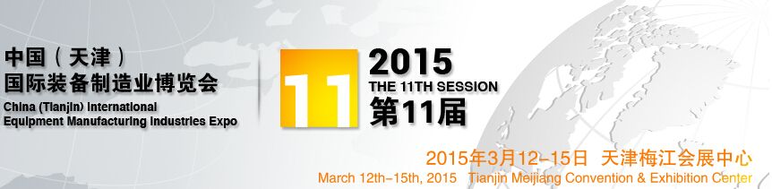 2015第11届中国(天津)国际装备制造业展览会-大号会展 www.dahaoexpo.com