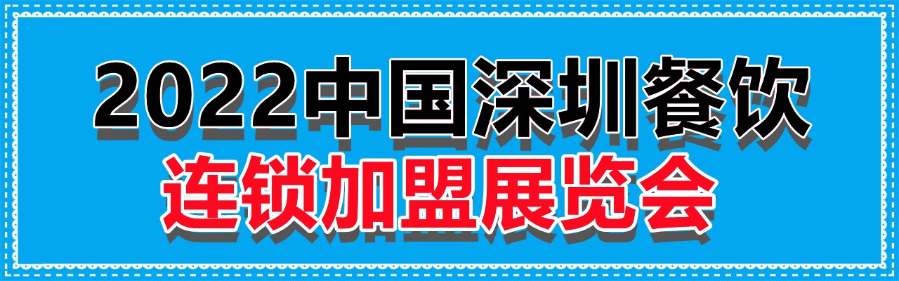 2022年深圳餐饮博览会-2022年5月6-8日-大号会展 www.dahaoexpo.com