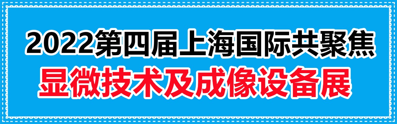 2022第四届上海国际共聚焦显微技术及成像设备展-大号会展 www.dahaoexpo.com