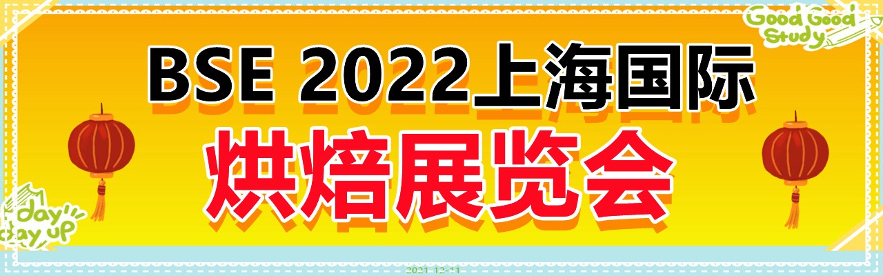 CHINA烘焙展|亚洲烘焙展|2022年5月上海烘焙展览会-大号会展 www.dahaoexpo.com