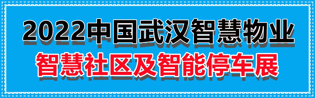 2022中国武汉智慧物业、智慧社区及智能停车展-大号会展 www.dahaoexpo.com