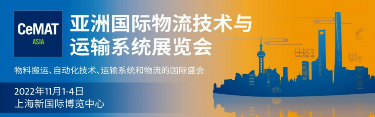 2022上海物流展CeMAT|第23届亚洲国际物流技术与运输系统展览会(CeMAT ASI）|AGV展-大号会展 www.dahaoexpo.com