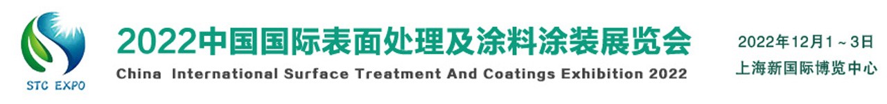 2022中国(上海)国际表面处理及涂料涂装展览会-大号会展 www.dahaoexpo.com