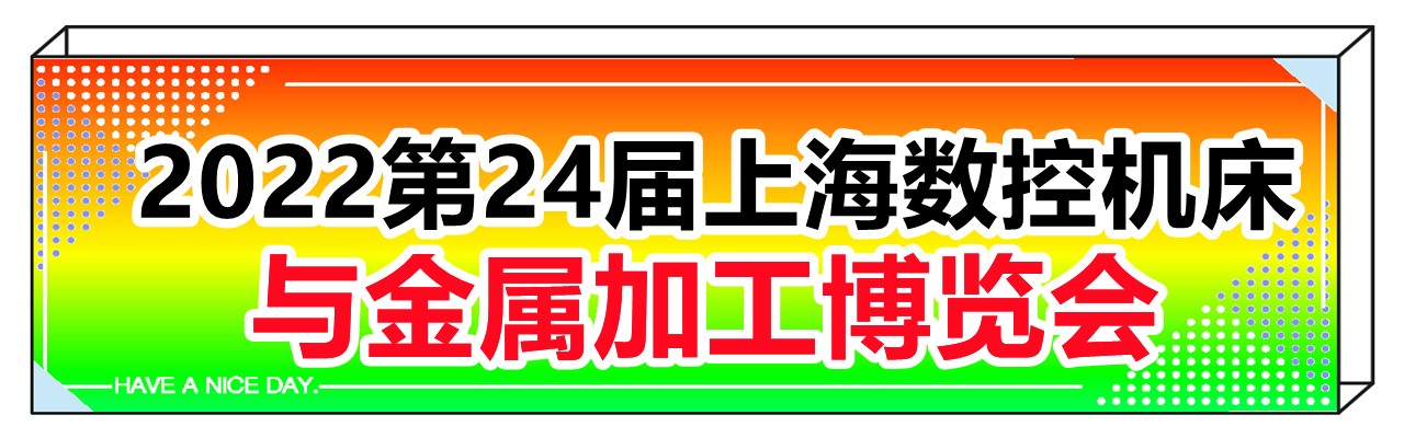 2022第24届上海数控机床与金属加工博览会-大号会展 www.dahaoexpo.com
