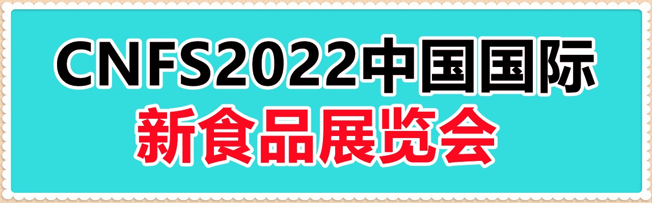 CNFS2022中国国际新食品展览会（上海新食展）-大号会展 www.dahaoexpo.com