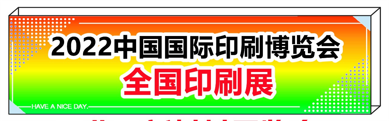 2022中国国际印刷博览会-全国印刷展-大号会展 www.dahaoexpo.com
