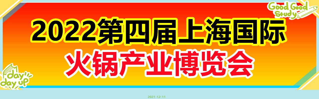 火锅展|火锅节|5月火锅食材展(2022年)上海火锅展览会-大号会展 www.dahaoexpo.com