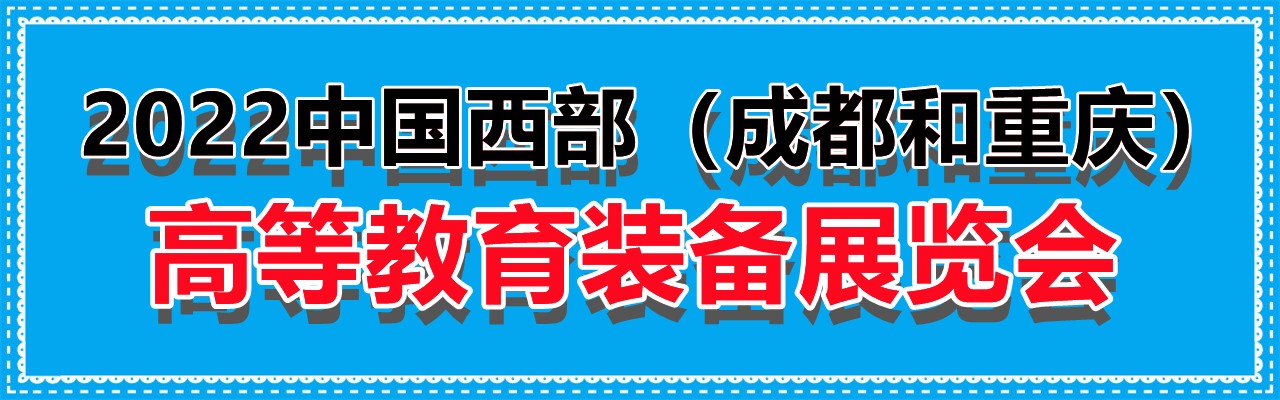 2022中国西部（成都和重庆）高等教育装备展览会-大号会展 www.dahaoexpo.com