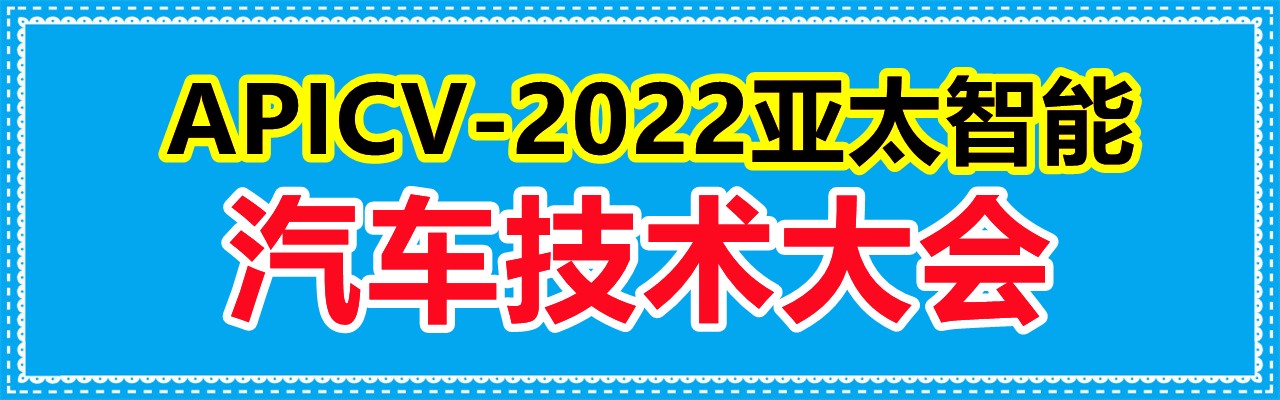APICV-2022亚太智能汽车技术大会-大号会展 www.dahaoexpo.com