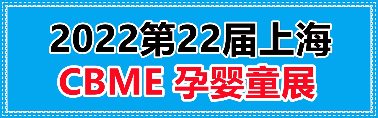 2022上海母婴展会-2022上海母婴用品展会-大号会展 www.dahaoexpo.com