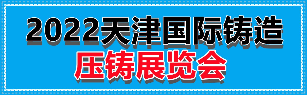 2022天津国际铸造、压铸展览会-大号会展 www.dahaoexpo.com