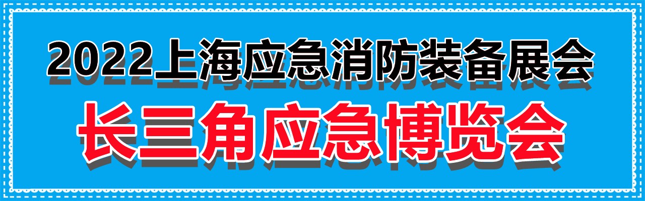 2022上海应急消防装备展会|长三角应急博览会-大号会展 www.dahaoexpo.com
