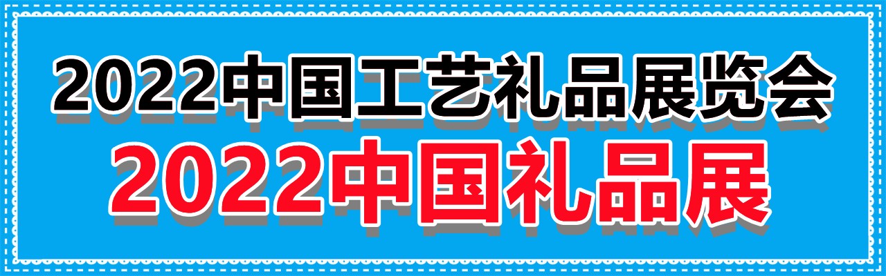 2022中国礼品展|2022中国工艺礼品展览会-大号会展 www.dahaoexpo.com