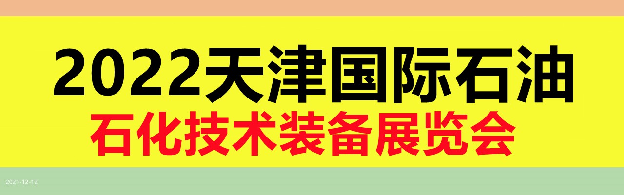 2022天津国际石油石化技术装备展览会-大号会展 www.dahaoexpo.com