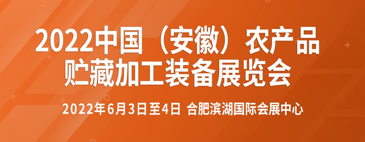 2022中国（安徽）农产品贮藏加工装备展览会-大号会展 www.dahaoexpo.com