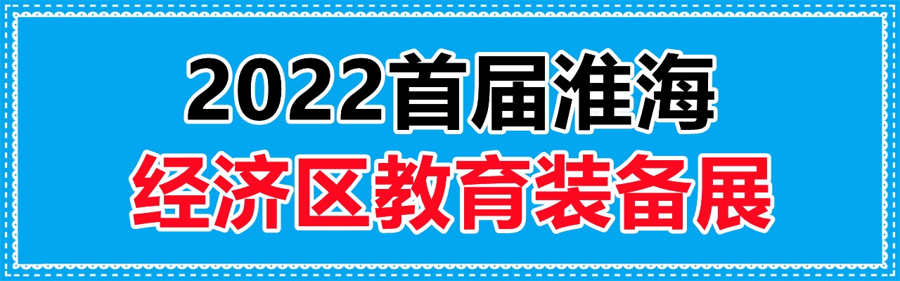 2022首届淮海经济区教育装备展于3月30—4月1日举办-大号会展 www.dahaoexpo.com