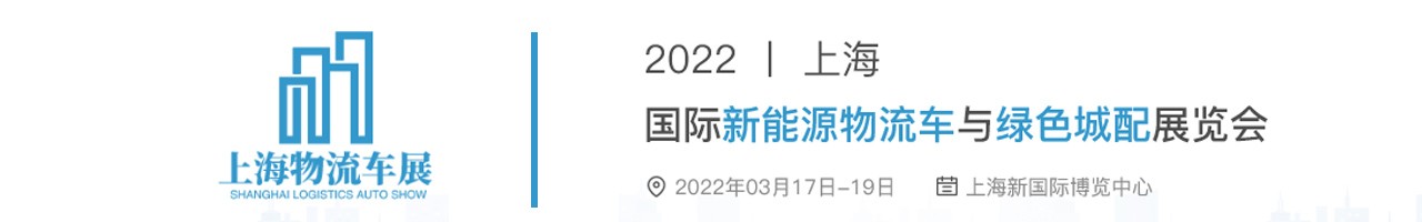 2022上海国际新能源物流车与绿色城配展览会-大号会展 www.dahaoexpo.com