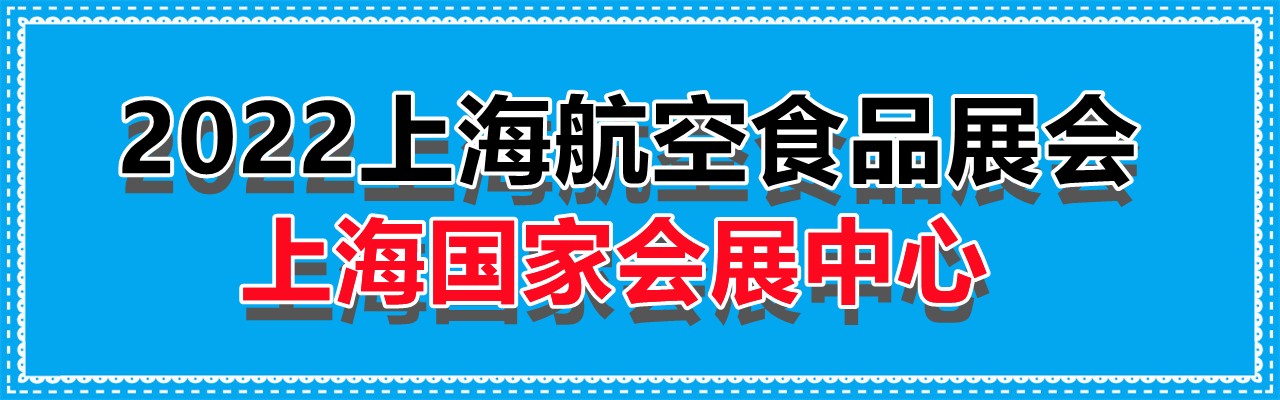 2022上海航空食品展会-大号会展 www.dahaoexpo.com