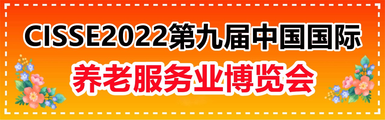 2022CECN中国国际养老福祉及护理用品展览会-大号会展 www.dahaoexpo.com