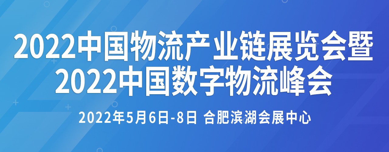 2022中国物流产业链展览会暨2022中国数字物流峰会-大号会展 www.dahaoexpo.com