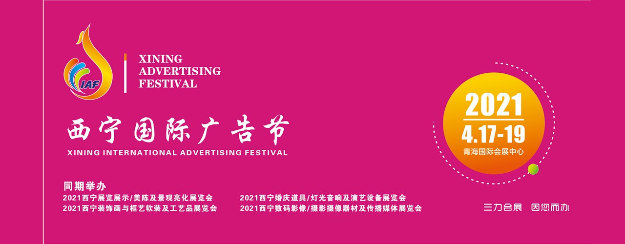 2021西宁国际广告节-大号会展 www.dahaoexpo.com