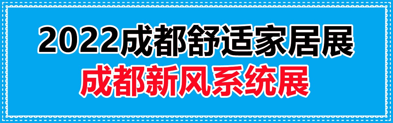 2022成都舒适家居展|2022成都净水设备展|成都新风系统展-大号会展 www.dahaoexpo.com